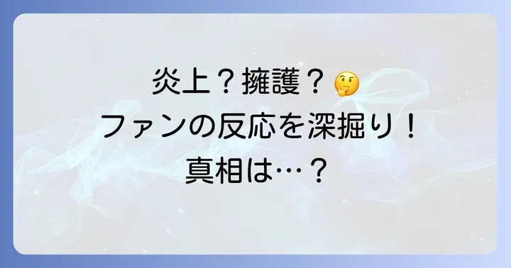 ファンや世間の反応は？賛否両論の声と心理