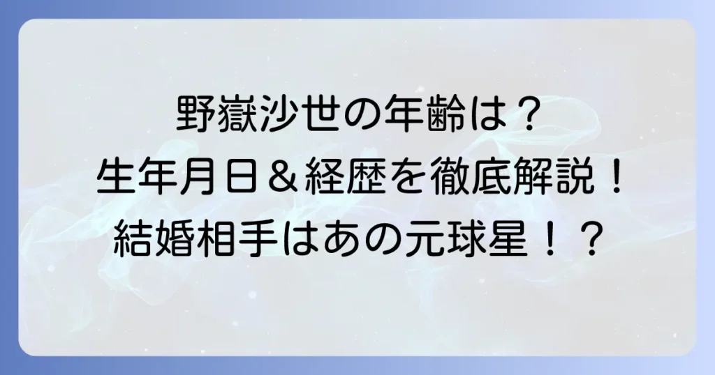 野嶽沙世さんの年齢は？生年月日やプロフィール、経歴を徹底解説！