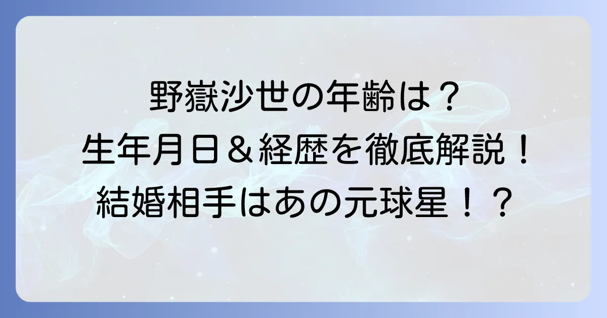 野嶽沙世さんの年齢は？生年月日やプロフィール、経歴を徹底解説！