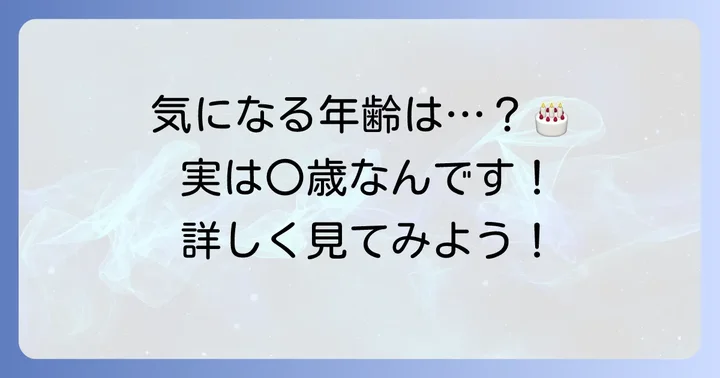 野嶽沙世さんの現在の年齢と生年月日を詳しくご紹介