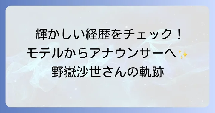 野嶽沙世さんの輝かしい経歴とこれまでの歩み