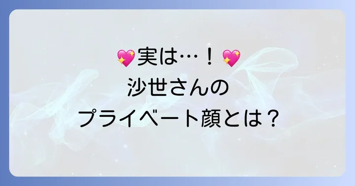 プライベートにも迫る！野嶽沙世さんの素顔