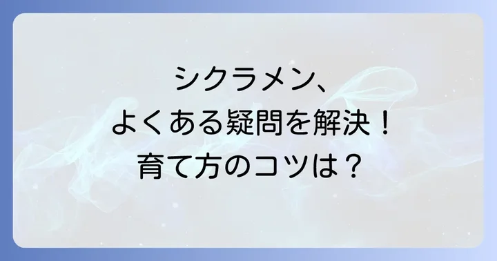 よくある質問