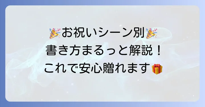 シーン別！カジュアル祝儀袋の名前の書き方具体例