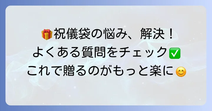 カジュアル祝儀袋でよくある質問
