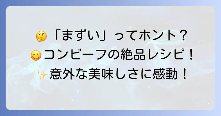 「まずい」は誤解？野崎コンビーフの美味しさを引き出す食べ方