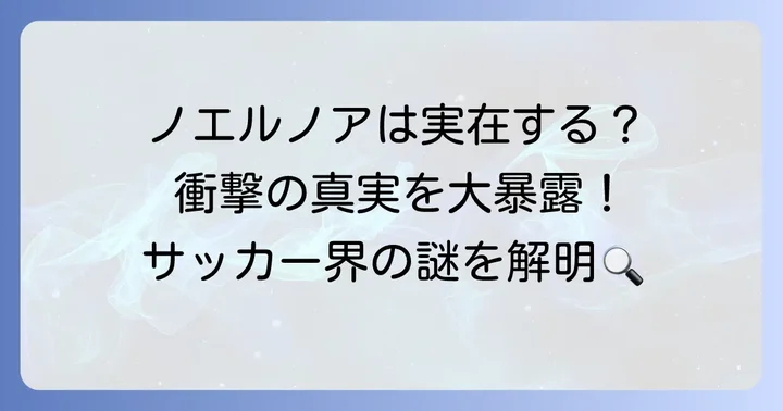 ノエルノアは実在する人物なのか？その真実に迫る