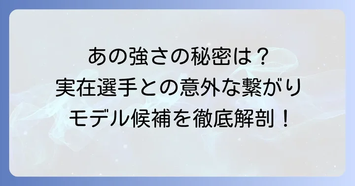 ノエルノアのモデルとなった選手はいるのか？