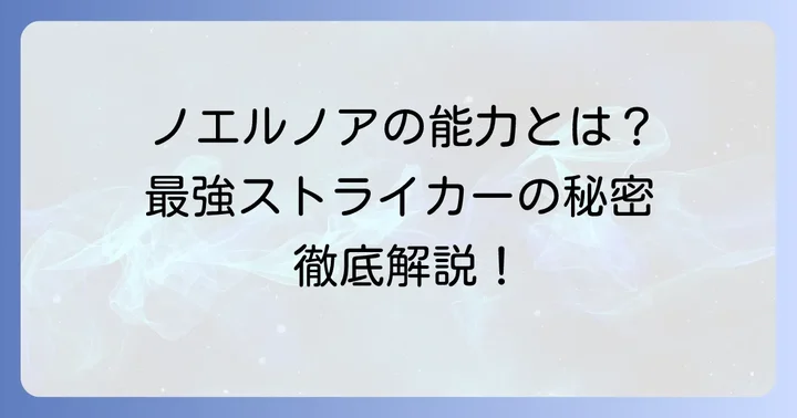 『ブルーロック』におけるノエルノアのプロフィールと能力
