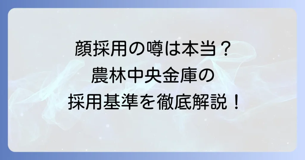 農林中央金庫一般職に顔採用はある？採用基準と選考対策を徹底解説