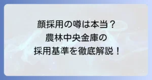 農林中央金庫一般職に顔採用はある？採用基準と選考対策を徹底解説