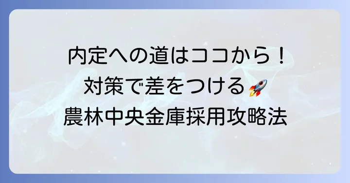 農林中央金庫一般職の採用を勝ち取るための効果的な対策