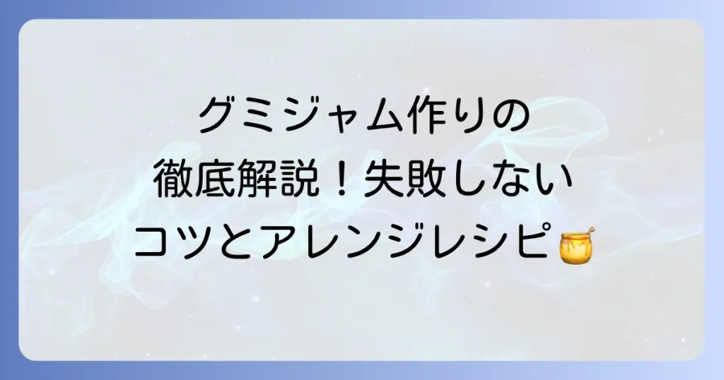 グミジャムの作り方を徹底解説！失敗しないためのコツとアレンジレシピ
