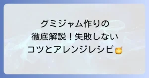 グミジャムの作り方を徹底解説！失敗しないためのコツとアレンジレシピ