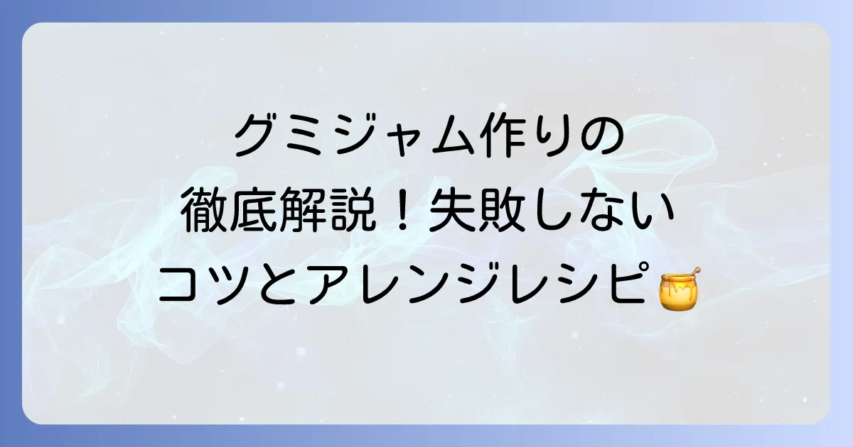 グミジャムの作り方を徹底解説！失敗しないためのコツとアレンジレシピ
