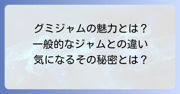 グミジャムとは？その魅力と一般的なジャムとの違い