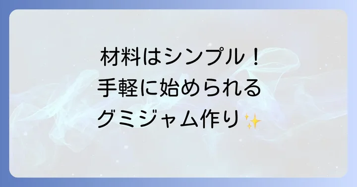 グミジャム作りに必要な材料と道具