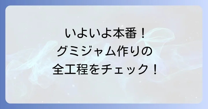 基本のグミジャム作り方ステップバイステップ