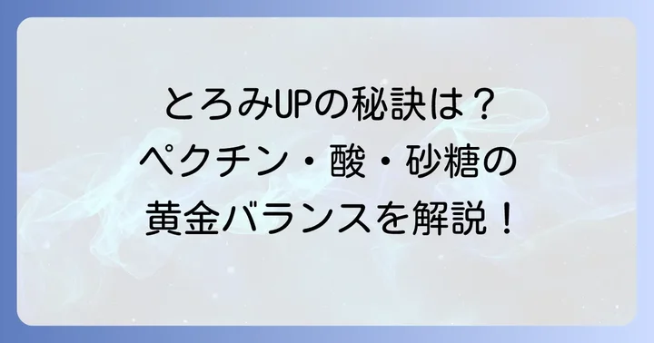 グミジャムを美味しく作るための重要なコツ