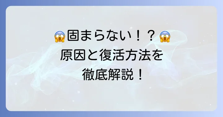 グミジャムが固まらない時の原因と解決策