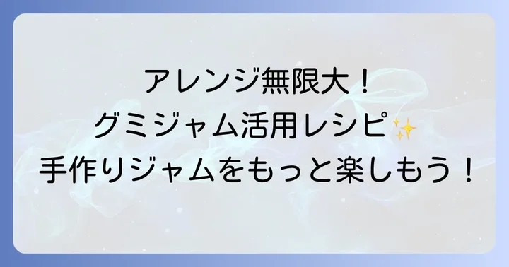 グミジャムの美味しいアレンジレシピ