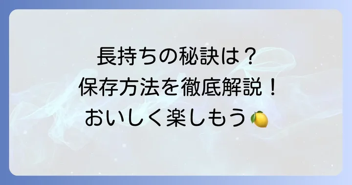 グミジャムの適切な保存方法と期間