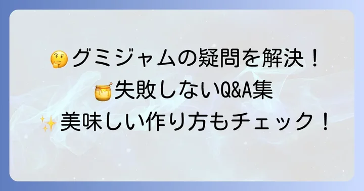 よくある質問