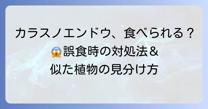 誤食してしまった場合の対処法と見分け方