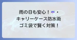 雨の日、キャリーケースをゴミ袋で賢く防水！急な雨でも安心の対策方法