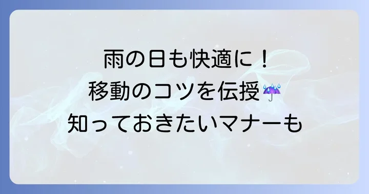 雨の日の移動を快適にするためのコツ