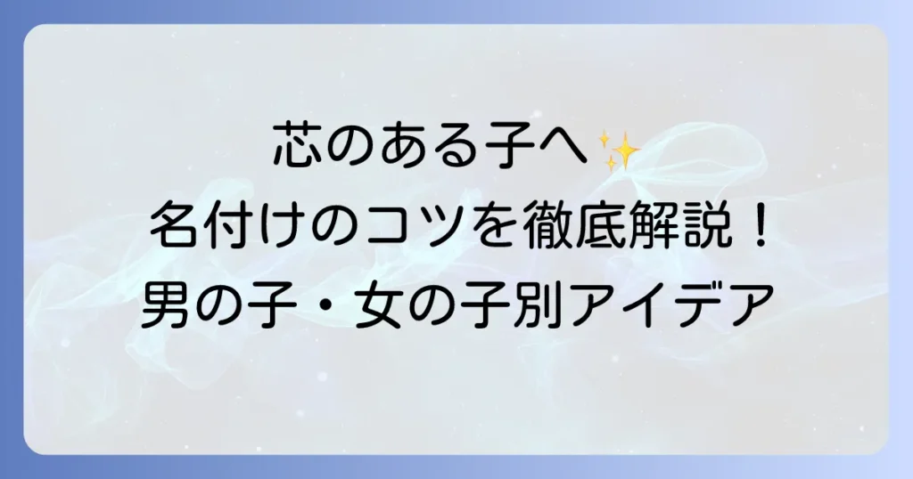 芯のある子に育ってほしい名前の選び方と男女別名付けアイデアを徹底解説