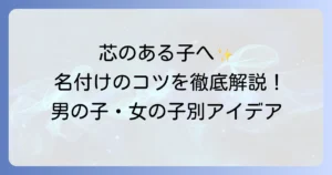 芯のある子に育ってほしい名前の選び方と男女別名付けアイデアを徹底解説