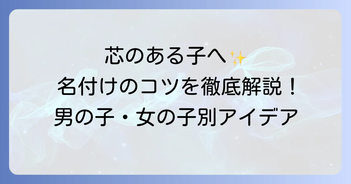 芯のある子に育ってほしい名前の選び方と男女別名付けアイデアを徹底解説