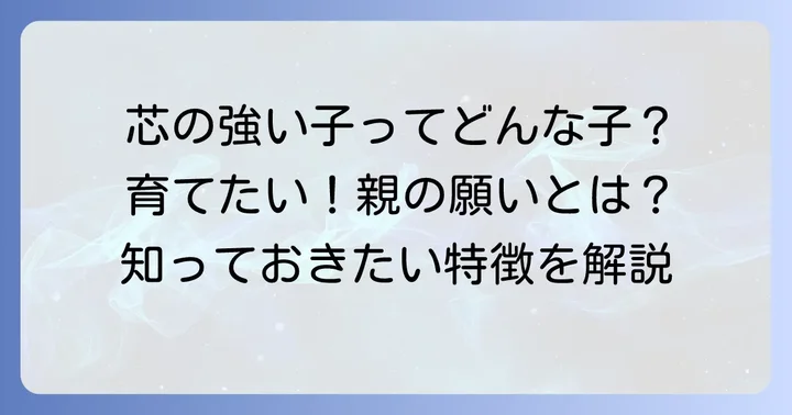 芯のある子とは？その特徴と親が願う成長の姿