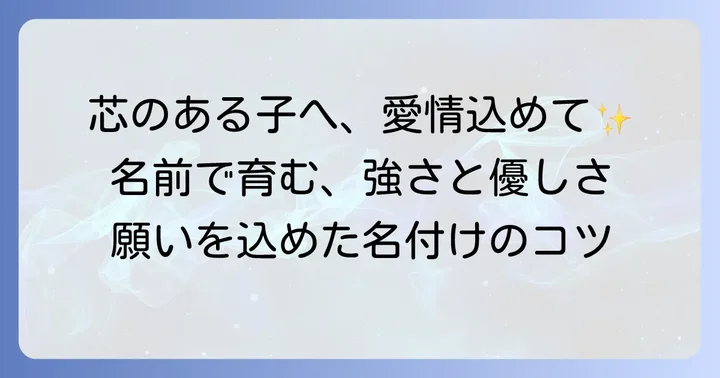 名付けで親の願いを込める！芯のある名前を選ぶコツ