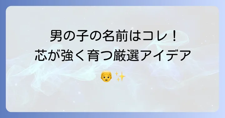 【男の子編】芯のある子に育ってほしい名前のアイデア
