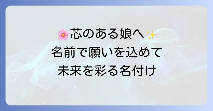【女の子編】芯のある子に育ってほしい名前のアイデア