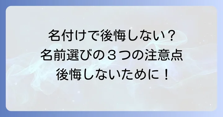 名付けの際に後悔しないための注意点と考慮すべきこと