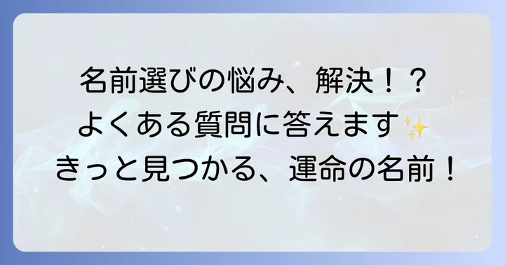 よくある質問