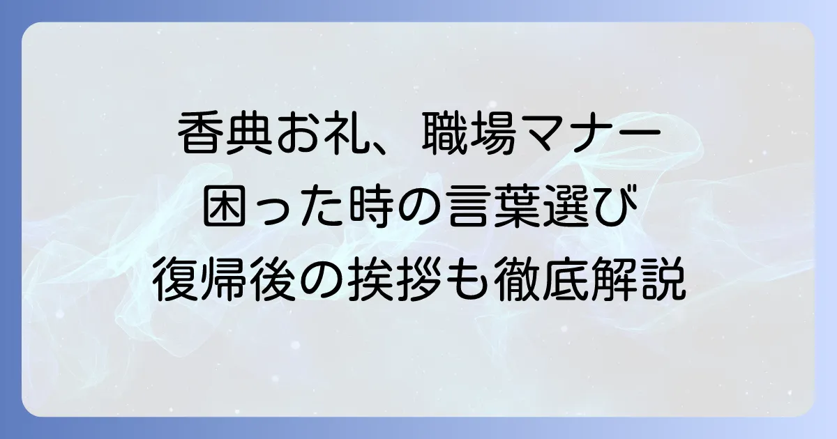 香典のお礼の言葉:職場での伝え方とマナー、復帰後の挨拶まで徹底解説