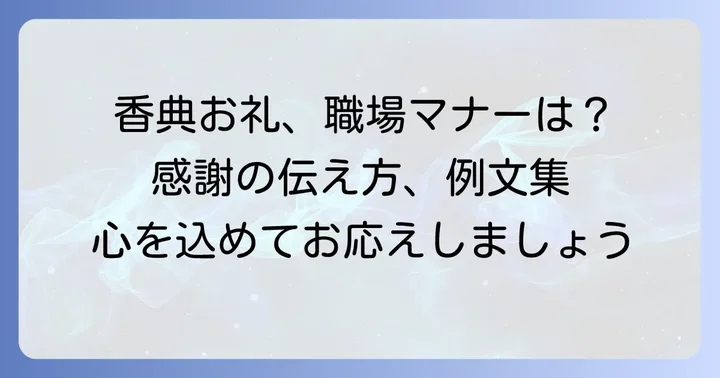 職場の香典へのお礼の言葉、基本のマナーと心構え