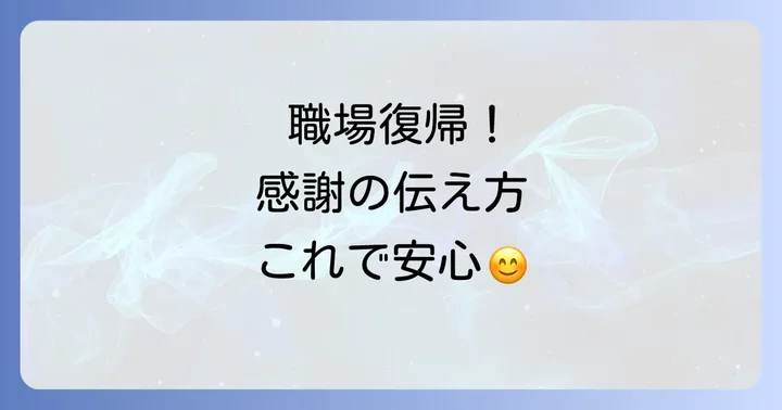 職場復帰後の挨拶で感謝を伝える方法