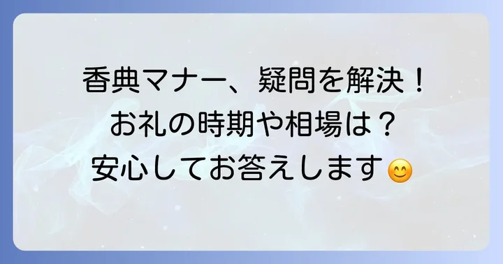 香典のお礼でよくある質問