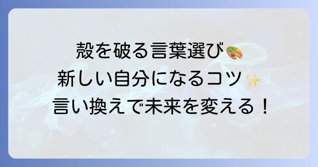 自分の殻を破る言い換え表現と、新しい自分になるための言葉選び