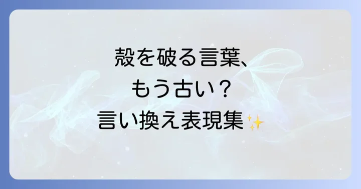 「自分の殻を破る」ポジティブな言い換え表現