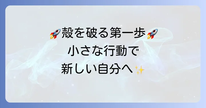 新しい自分になるための具体的な行動と心の持ち方