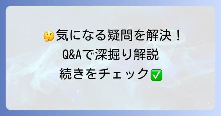 よくある質問