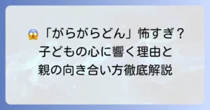 「三びきのやぎのがらがらどん」が怖いと感じる理由と子供への向き合い方：徹底解説