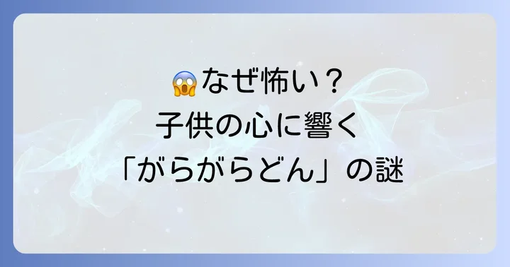 三びきのやぎのがらがらどんが怖いと感じる子供の心理とは?