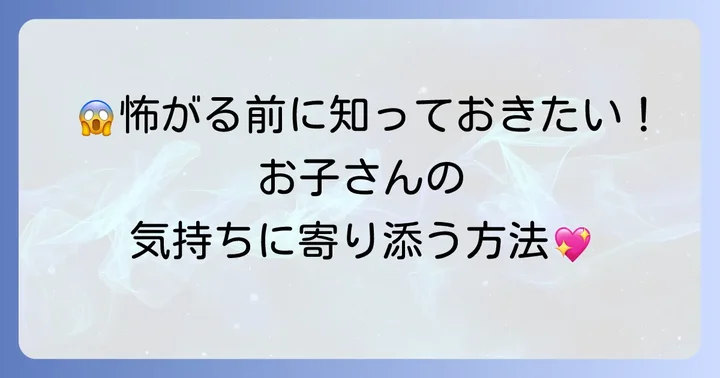 子供が「がらがらどん怖い」と感じた時の親の適切な向き合い方